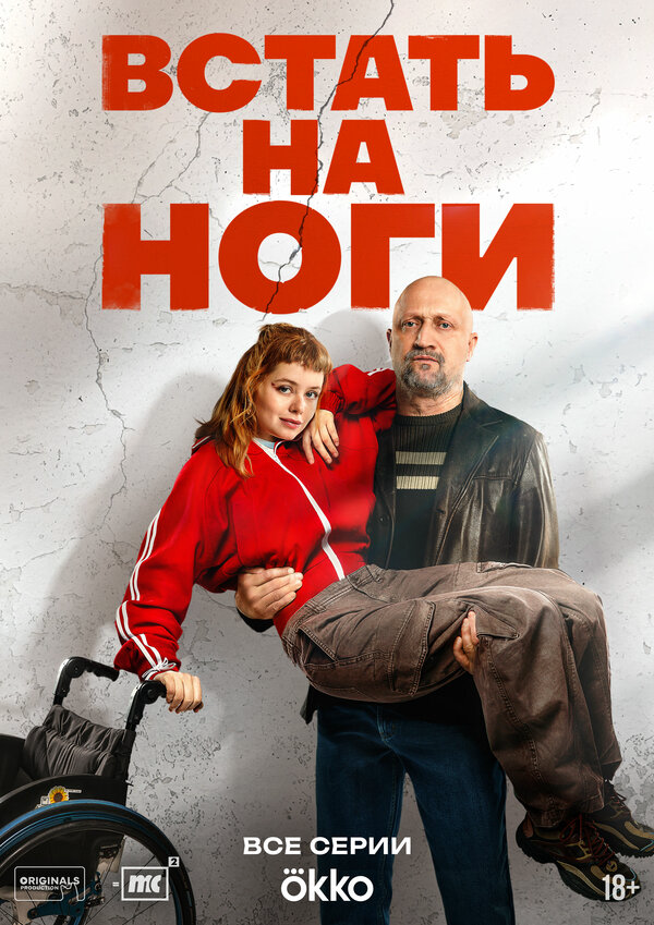 Смотреть Встать на ноги 1 сезон онлайн бесплатно в HD качестве на русском языке